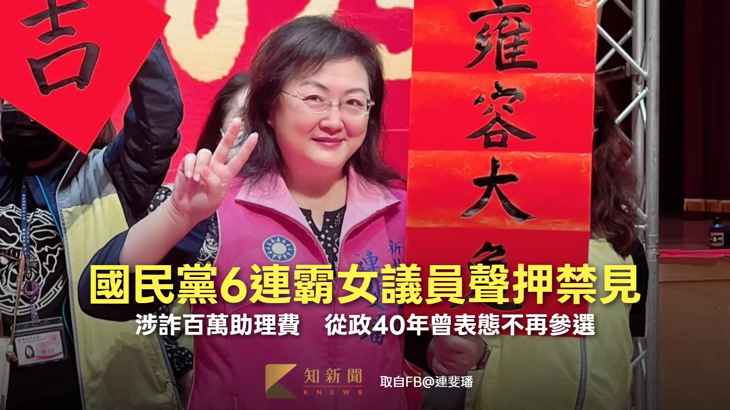 國民黨6連霸女議員聲押禁見！涉詐百萬助理費　從政40年曾表態不再參選