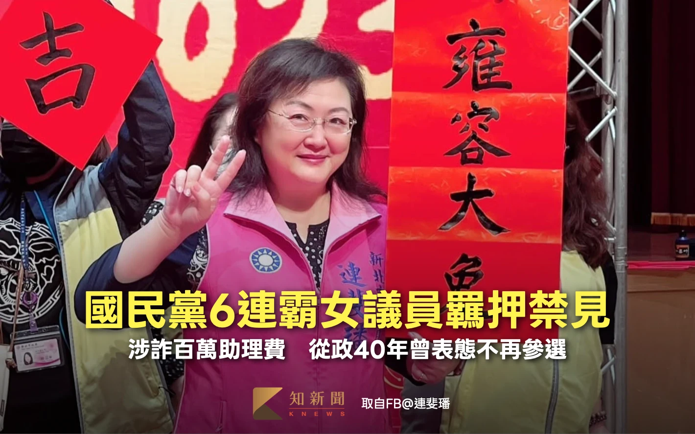 國民黨6連霸女議員羈押禁見！涉詐百萬助理費　從政40年曾表態不再參選