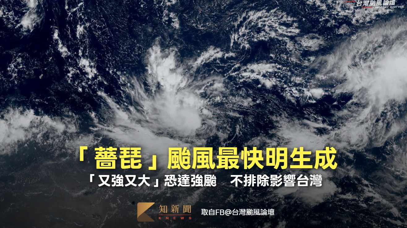 「薔琵」颱風最快明生成！「又強又大」恐達強颱　不排除影響台灣