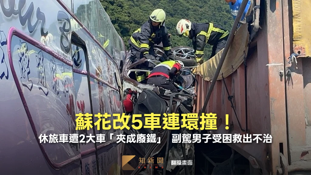 蘇花改5車連環撞！休旅車遭2大車「夾成廢鐵」　副駕男子受困救出不治
