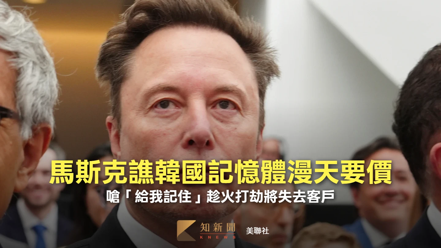 馬斯克譙韓國記憶體漫天要價　嗆「給我記住」趁火打劫將失去客戶