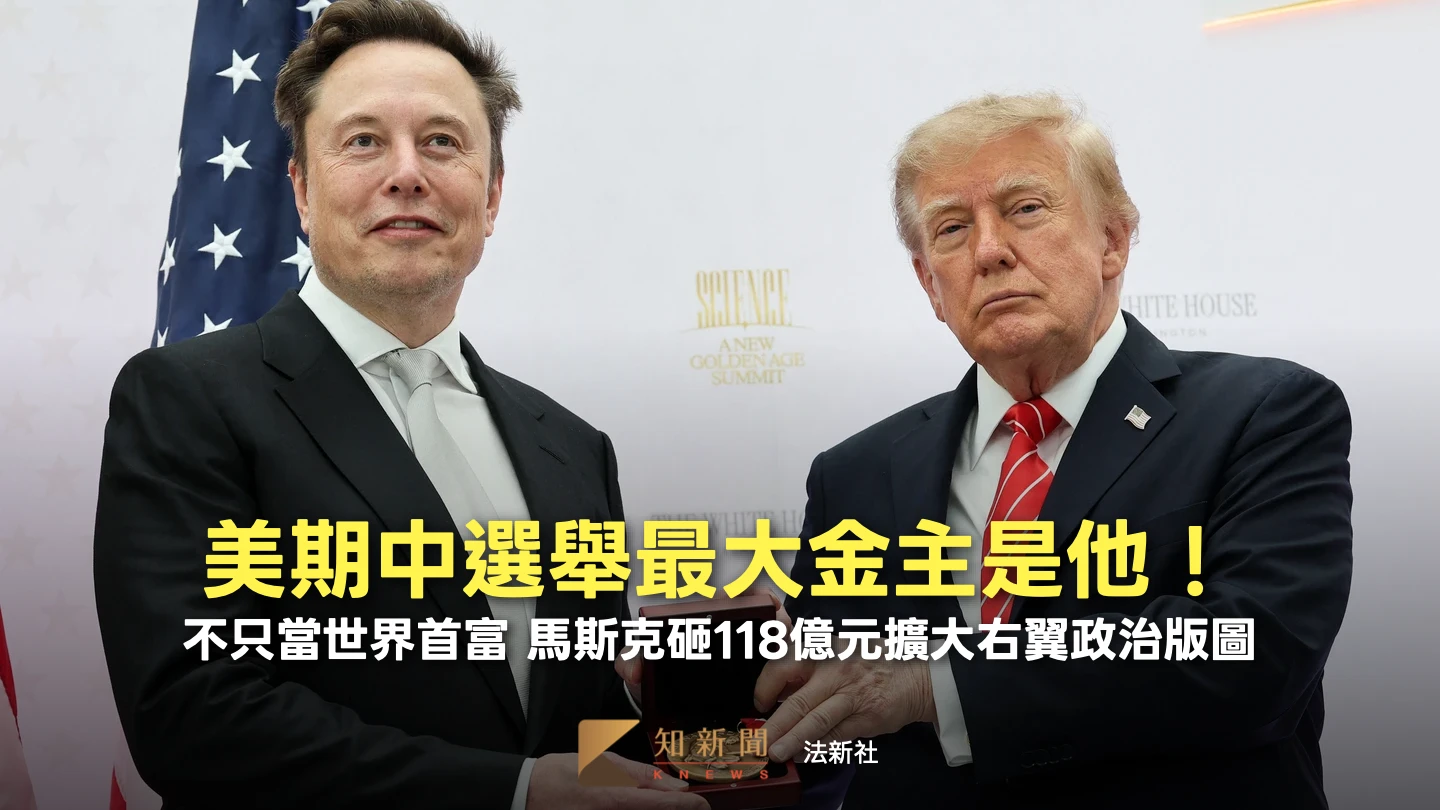 118億銀彈力挺共和黨！馬斯克成期中選舉最大金主　僅佔身家0.04%