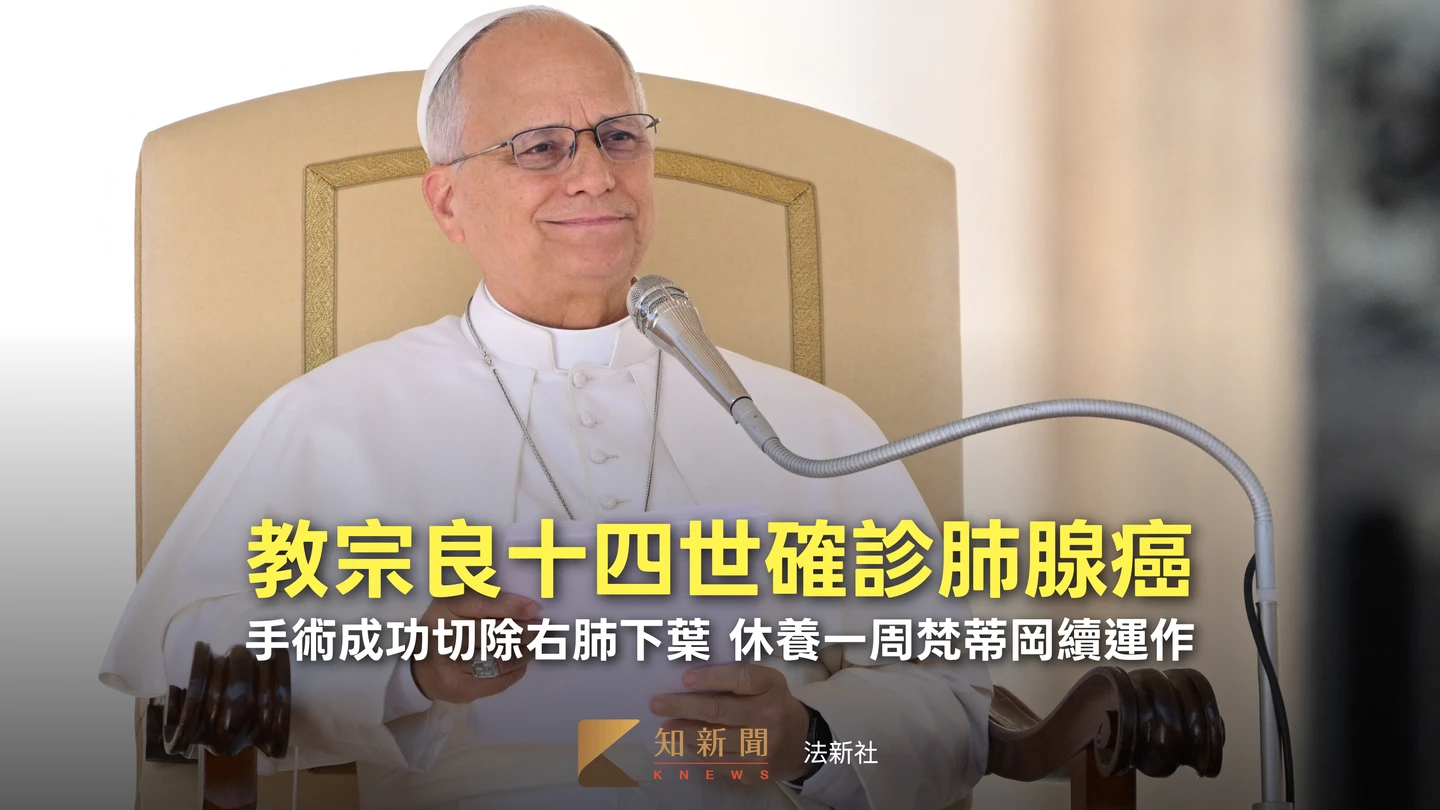 71歲教宗良十四世罹「肺腺癌」切除右肺下葉　梵蒂岡回應掌權疑慮