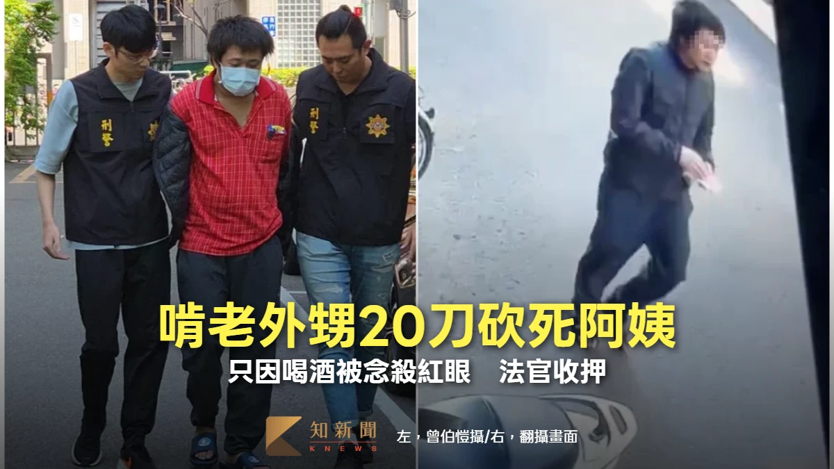 啃老外甥20刀砍死阿姨！只因喝酒被念殺紅眼　法官收押