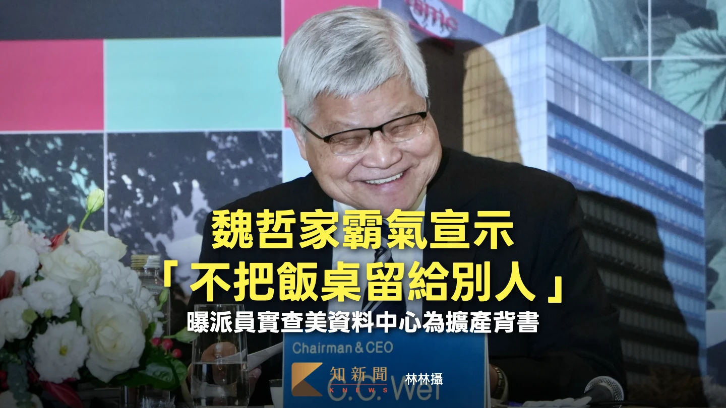 台積電法說3｜魏哲家霸氣宣示「不把飯桌留給別人」！　曝派員實查美資料中心為擴產背書
