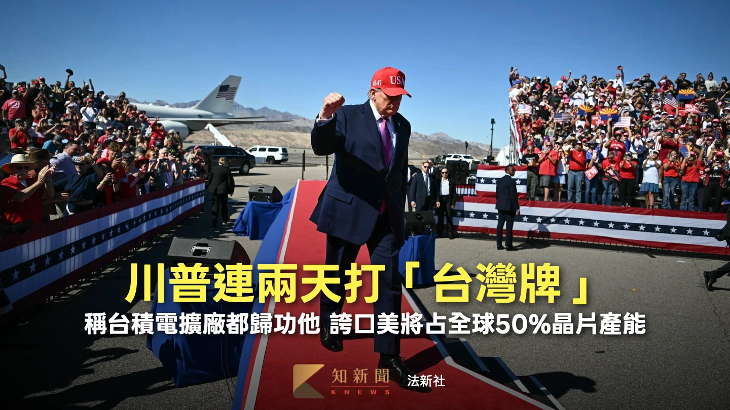 連兩天打「台灣牌」！川普：台積電擴廠都他功勞　豪語美將占全球50%晶片產能