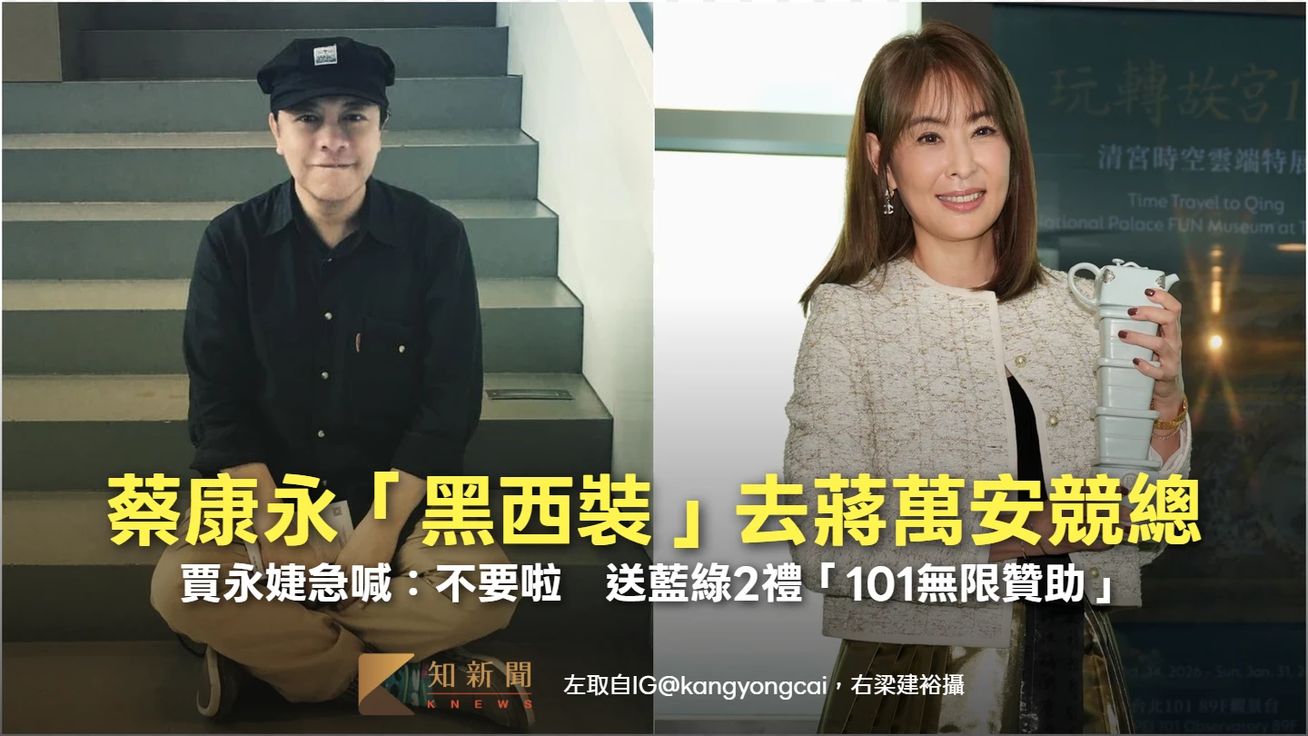 蔡康永「黑西裝」去蔣萬安競總！賈永婕急喊：不要啦　送藍綠2禮「101無限贊助」