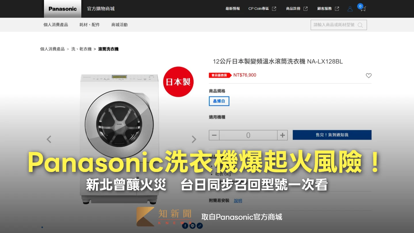 Panasonic洗衣機爆起火風險！新北曾釀火災　台日同步召回型號一次看