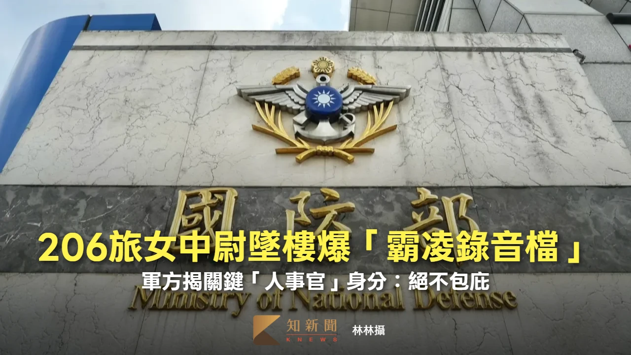 206旅女中尉墜樓爆「霸凌錄音檔」！軍方揭關鍵「人事官」身分：絕不包庇