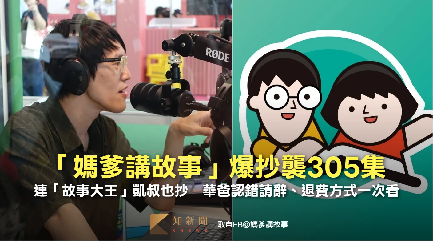 「媽爹講故事」爆抄襲305集！連「故事大王」凱叔也抄　華爸道歉請辭、宣布退費