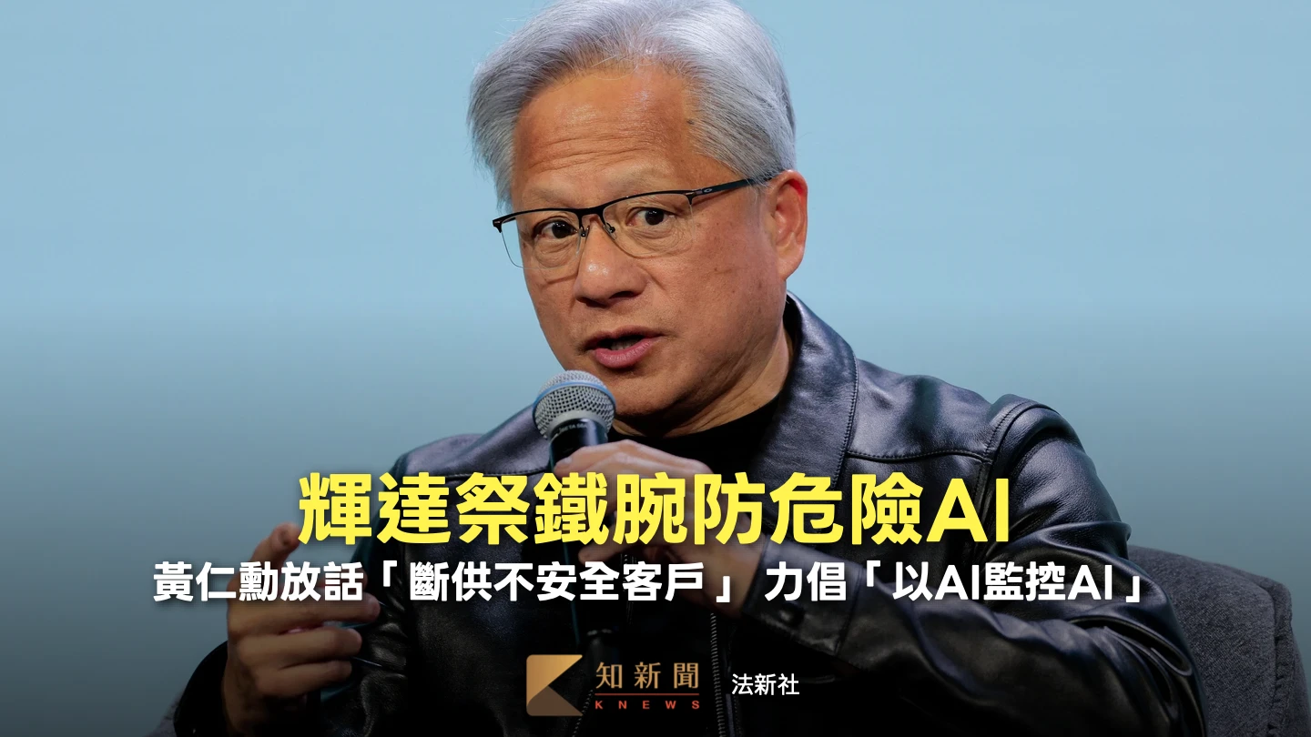晶片不賣違規者！黃仁勳說重話　若客戶開發危險AI將祭出斷供