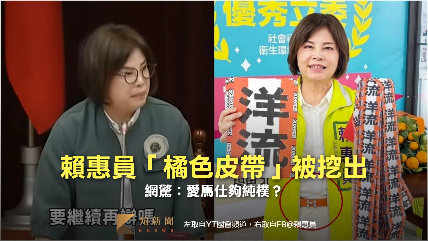 賴惠員腰間「橘色皮帶」被挖出　網驚：愛馬仕夠純樸？她揭「還要辯嗎」為何讓人這麼怒