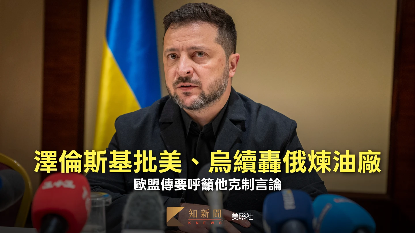 直言遭美背叛！澤倫斯基批川普言論太辛辣　歐盟領袖要他克制