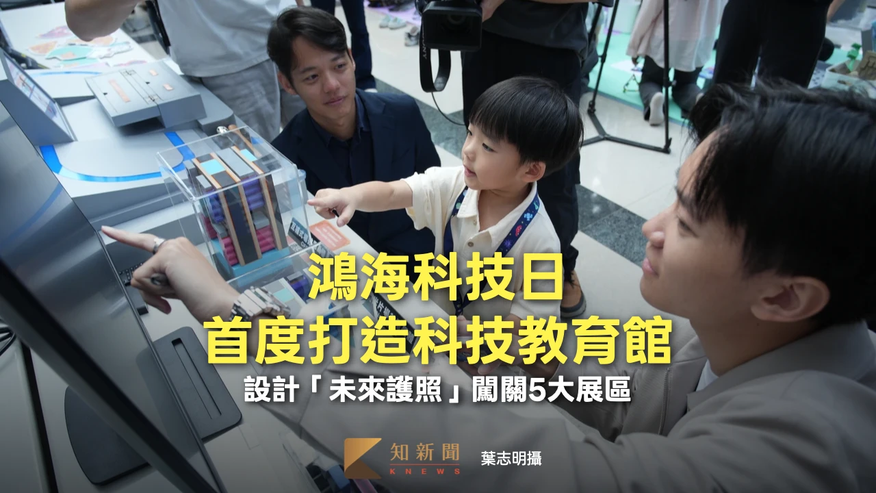 鴻海科技日首度打造科技教育館今舉行體驗活動　設計「未來護照」闖關5大展區