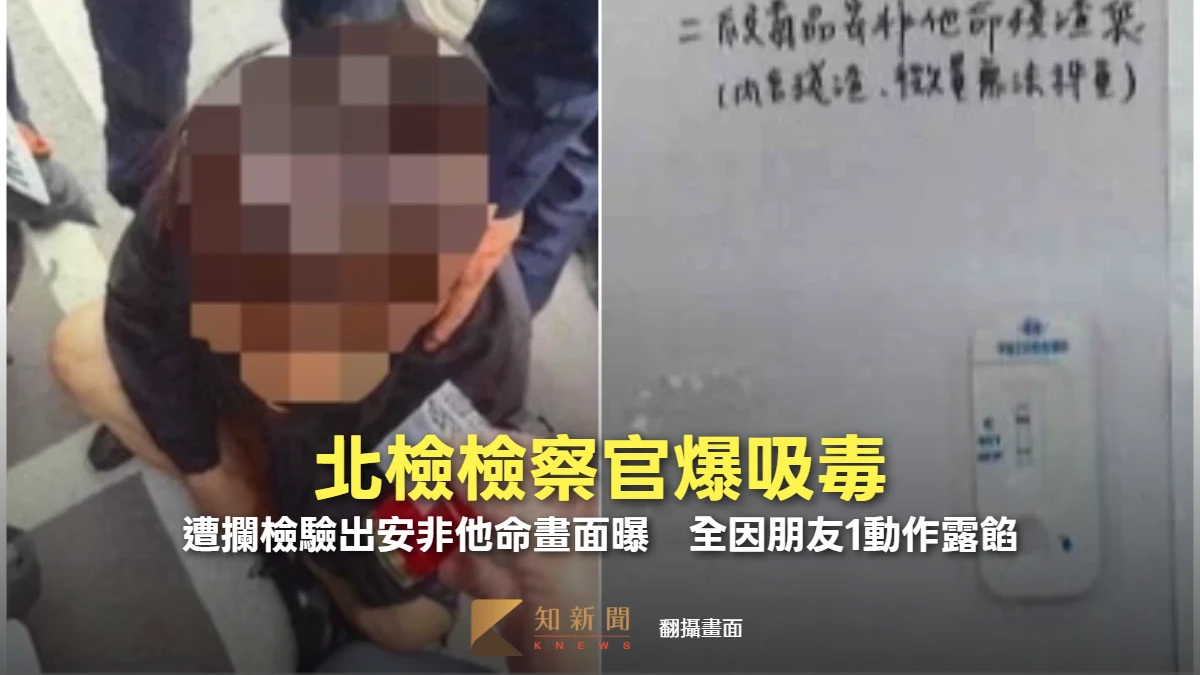 北檢檢察官爆吸毒！遭攔檢驗出安非他命畫面曝　全因朋友1動作露餡