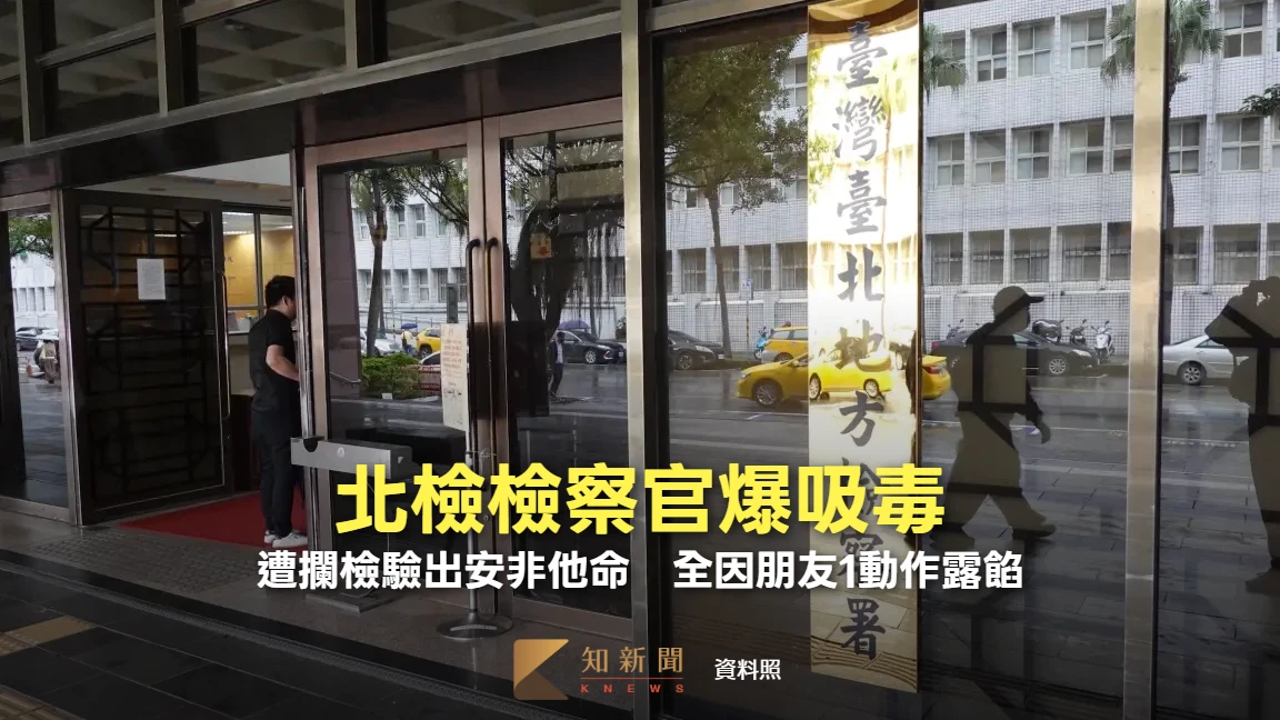 北檢檢察官爆吸毒！遭攔檢驗出安非他命　全因朋友1動作露餡