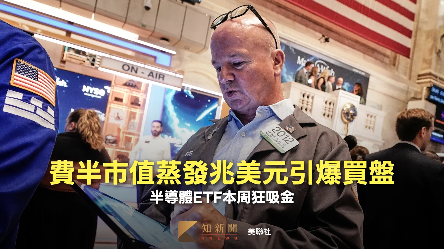 晶片股慘跌散戶不退場　3倍槓桿ETF本周吸金逾1200億可望破紀錄