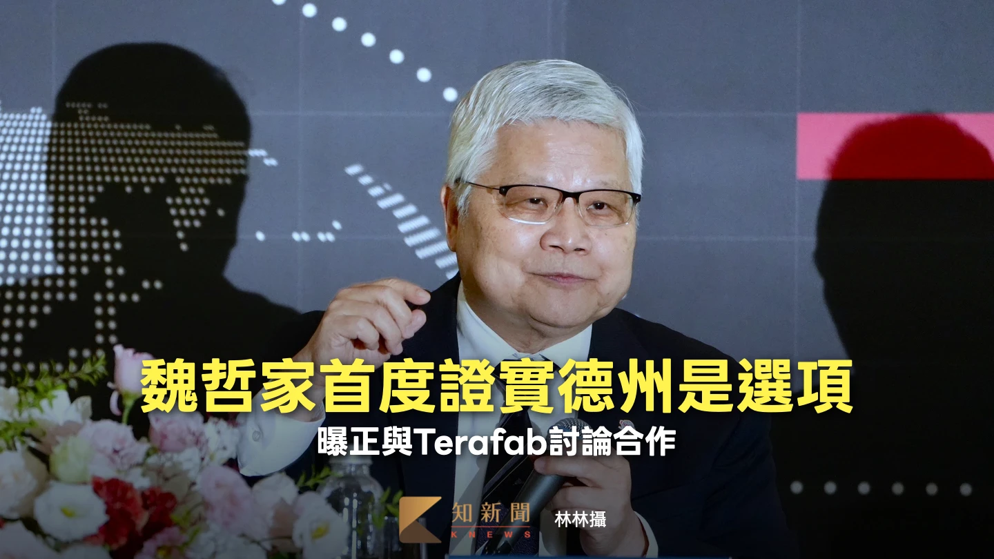 台積電法說4｜魏哲家首度證實德州是選項　曝正與Terafab討論合作