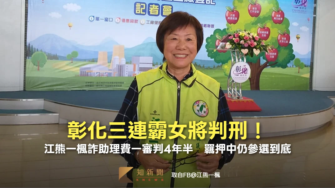 彰化三連霸女將判刑！江熊一楓詐助理費一審判4年半　羈押中仍參選到底