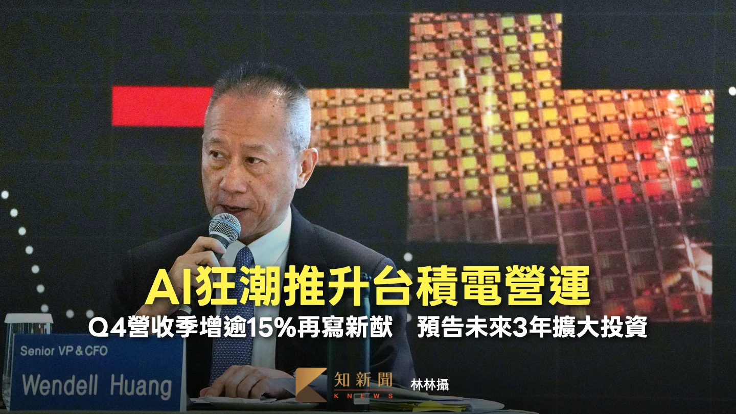 台積電法說2｜AI狂潮推升營運！Q4營收季增逾15%再寫新猷　預告未來3年擴大投資