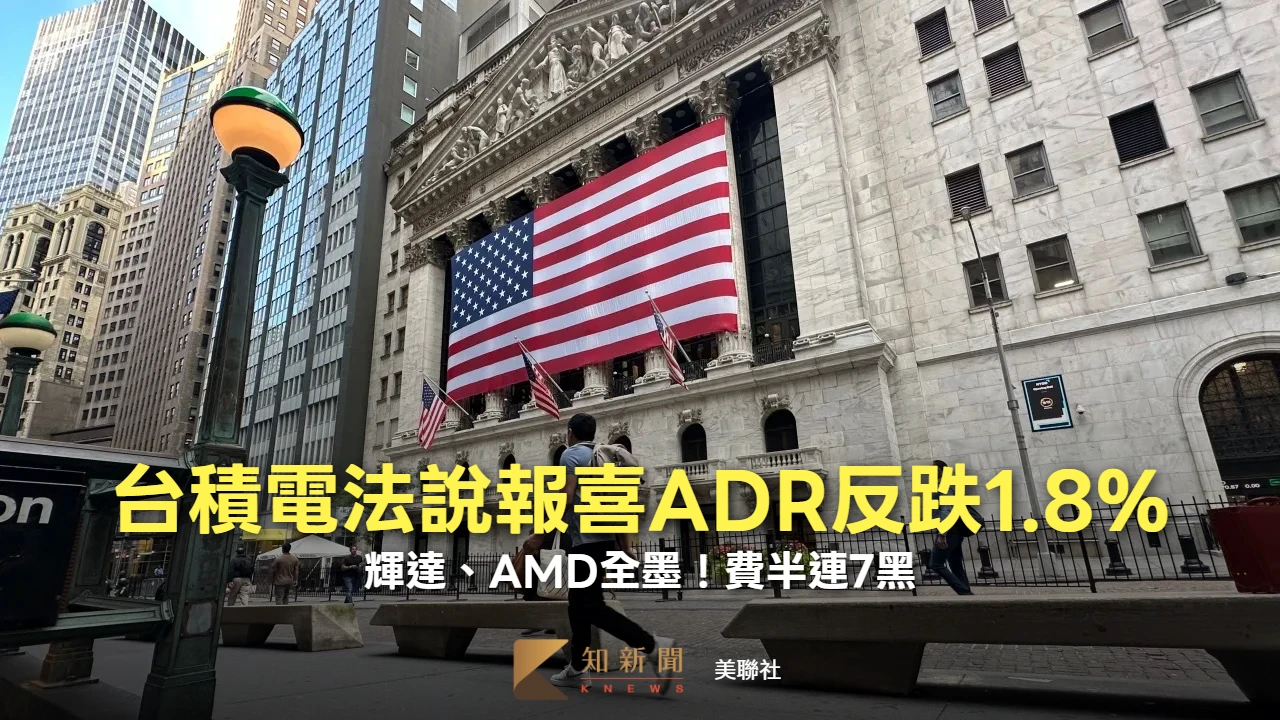 台積電法說報喜ADR反跌1.8%　輝達、AMD全墨！費半連7黑