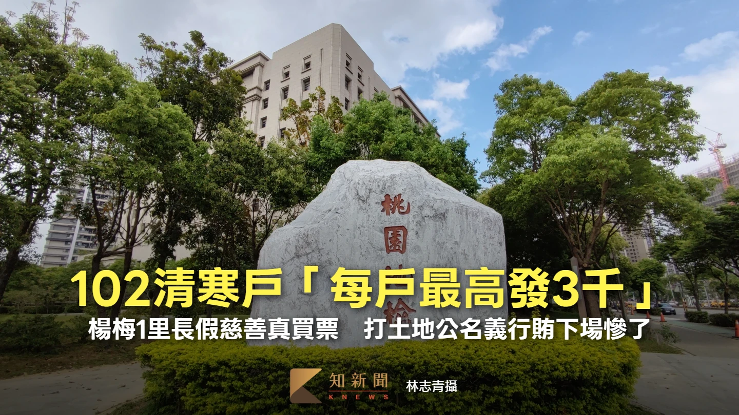 102清寒戶「每戶最高發3千」！楊梅1里長假慈善真買票　打土地公名義行賄下場慘了