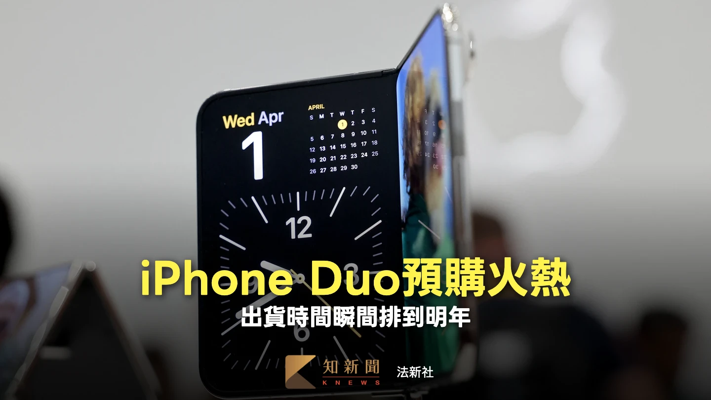 iPhone Duo預購超搶手　出貨時間瞬間排到明年1月