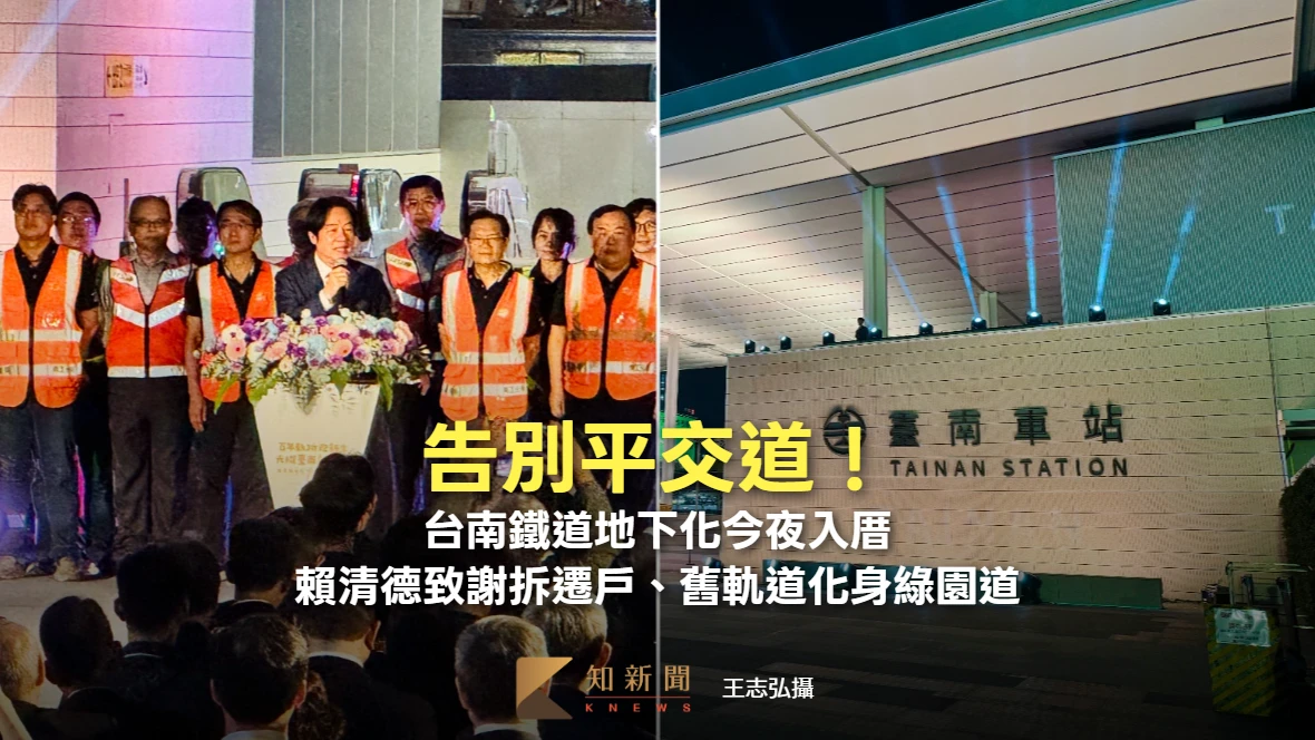 告別平交道！台南鐵道地下化今夜入厝　賴清德致謝拆遷戶、舊軌道化身綠園道