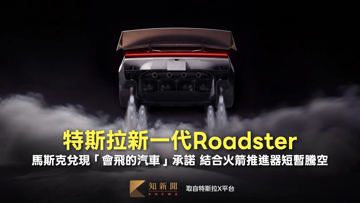 震撼亮相！特斯拉發表Roadster「會飛的跑車」　台灣也有開放預購