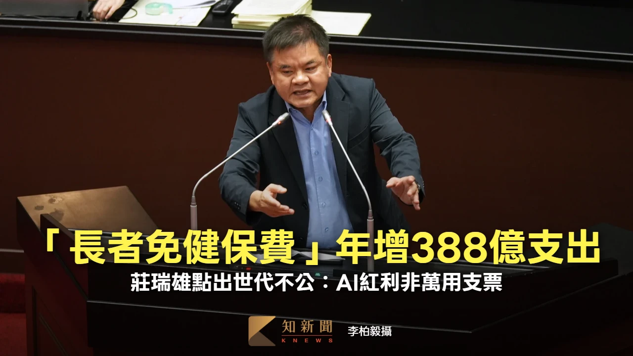「長者免健保費」年增388億支出　莊瑞雄點出世代不公：AI紅利非萬用支票