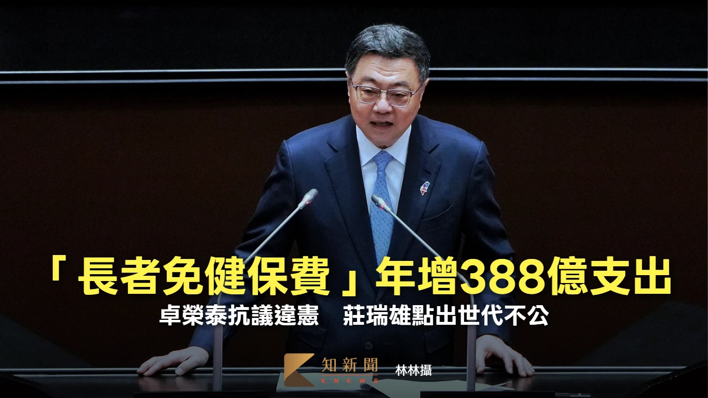 「長者免健保費」年增388億支出！卓榮泰抗議違憲　莊瑞雄點出世代不公