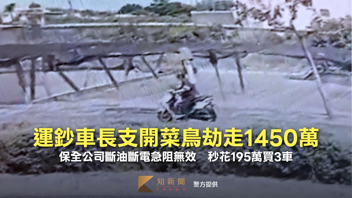 運鈔車長支開菜鳥劫走1450萬！保全公司斷油斷電急阻無效　秒花195萬買3車