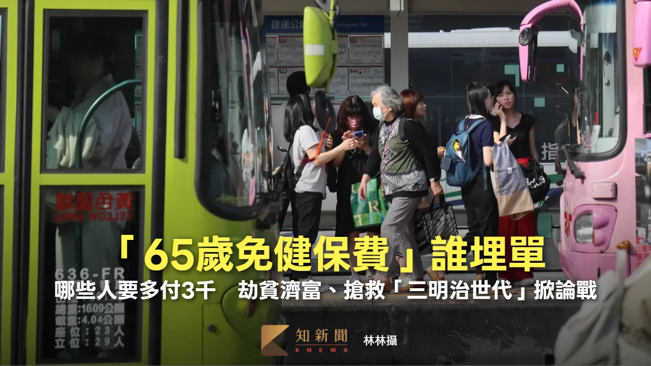 「65歲免健保費」誰埋單？哪些人要多付3千　劫貧濟富、搶救「三明治世代」掀論戰