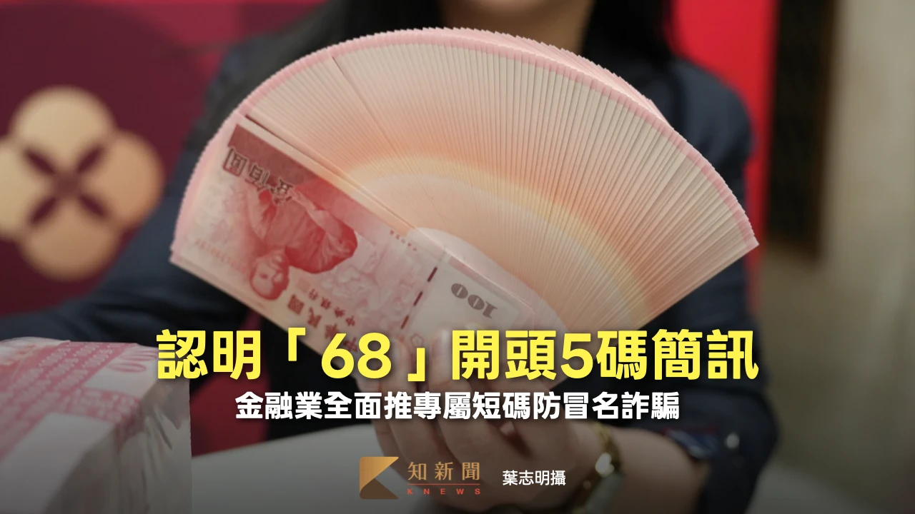 認明「68」開頭5碼簡訊！金融業全面推專屬短碼防冒名詐騙