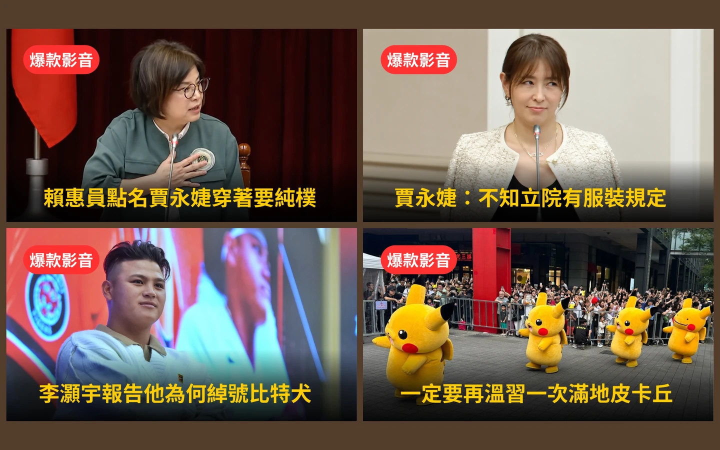 本周爆款短影音｜立院服儀檢查！賈永婕穿Dior錯愕／寶可夢可愛爆擊信義區