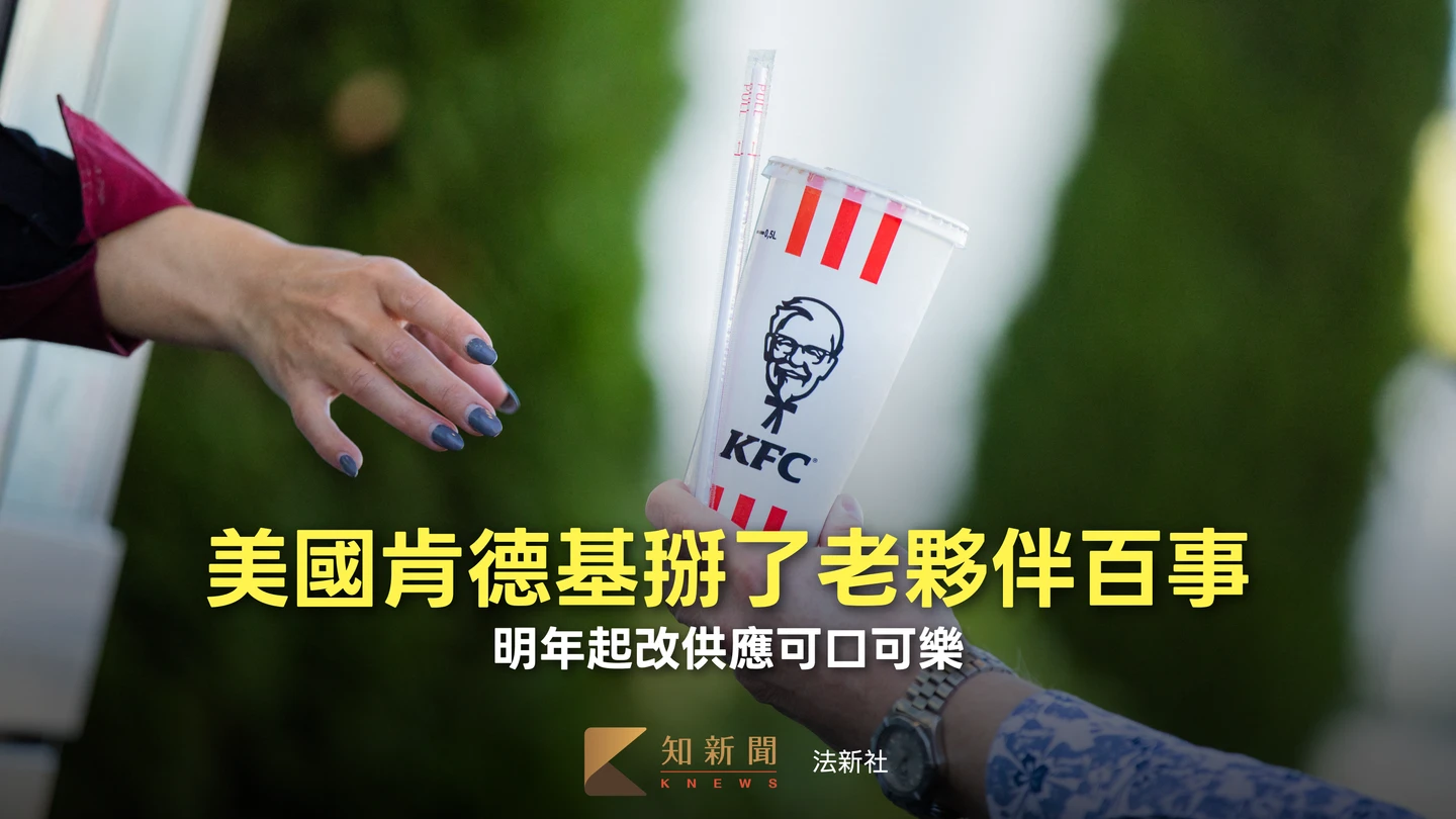40年合作告吹！美國肯德基棄百事改喝可口可樂　母公司股價漲近3%