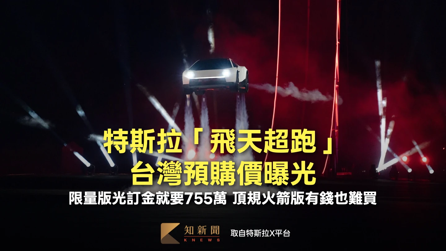 特斯拉「飛天Roadster」台灣預購資訊曝光　限量版要先付755萬訂金