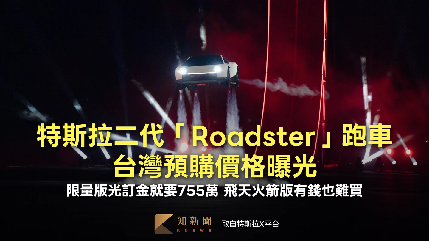 特斯拉「Roadster」台灣預購價曝光　限量版訂金755萬、飛天版有錢也難買