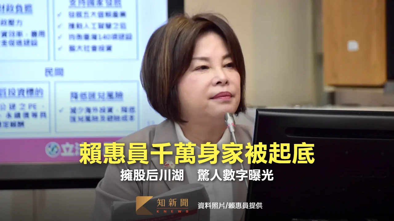 賴惠員「戴14萬名錶」道歉賈永婕！千萬身家被起底、擁股后川湖　財產公報已下架