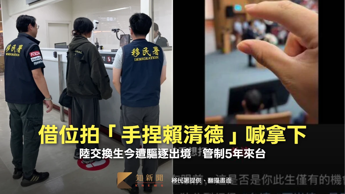 借位拍「手捏賴清德」喊拿下！陸交換生炎上遭驅逐出境　管制5年來台