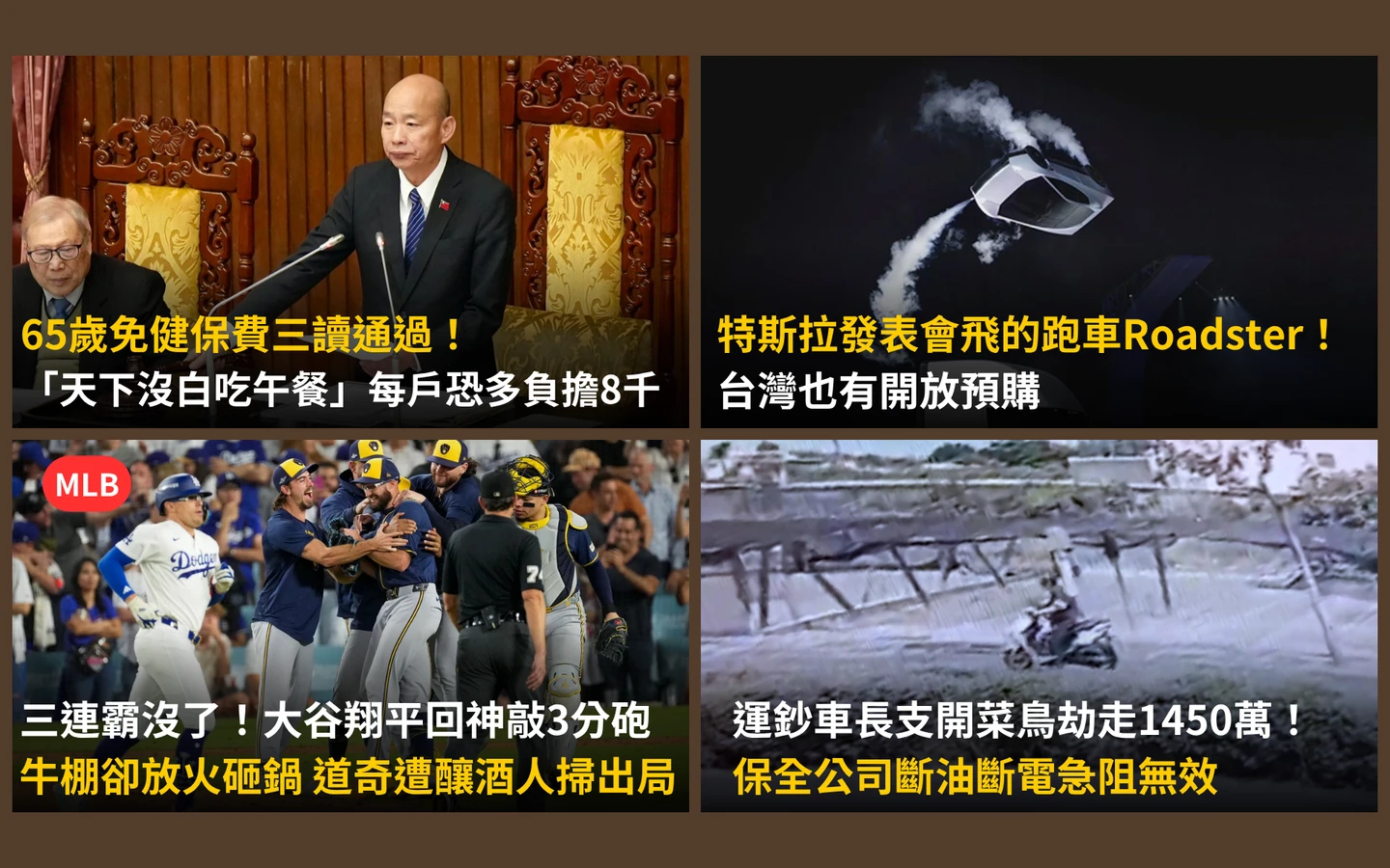 今日精選｜65歲免健保費拍板！衛福部：每人多付3千元／特斯拉「會飛的跑車」台灣預購價格曝