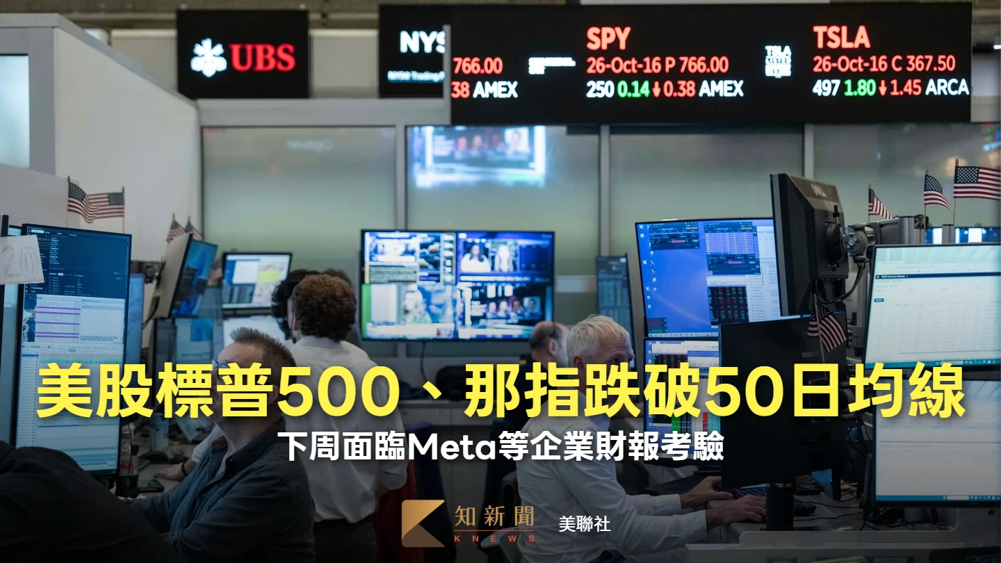 美股遭AI賣壓、油價雙利空夾擊全倒！財報季下周接棒　華爾街緊盯一件事