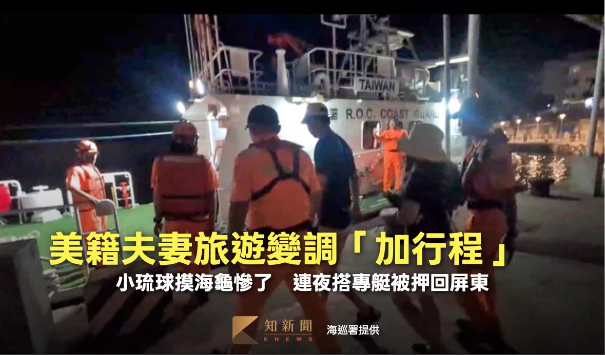 小琉球摸海龜慘了！美籍夫妻旅遊變調「加行程」　連夜搭專艇被押回屏東