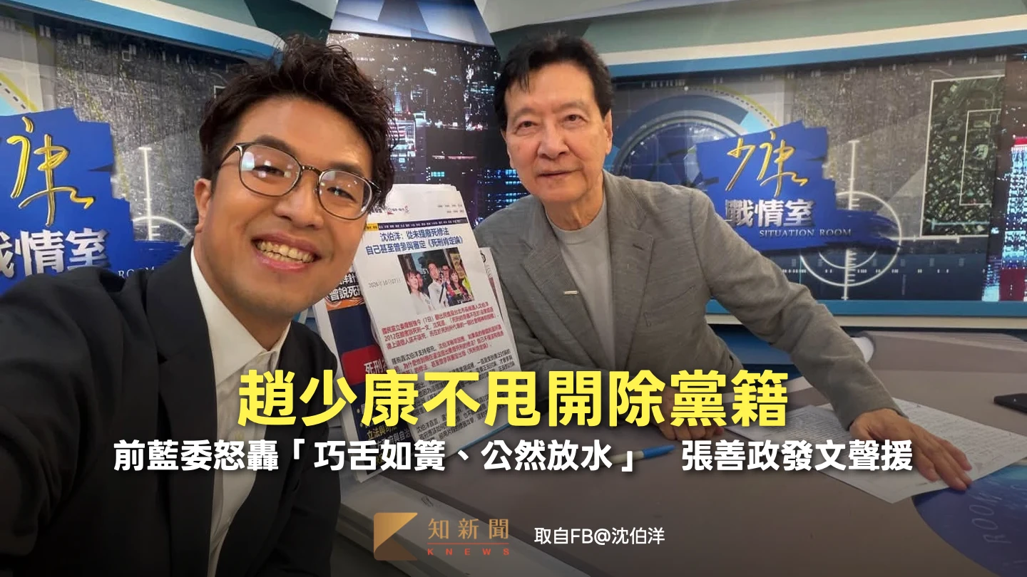 趙少康不甩開除黨籍！前藍委怒轟「巧舌如簧、公然放水」　張善政發文聲援