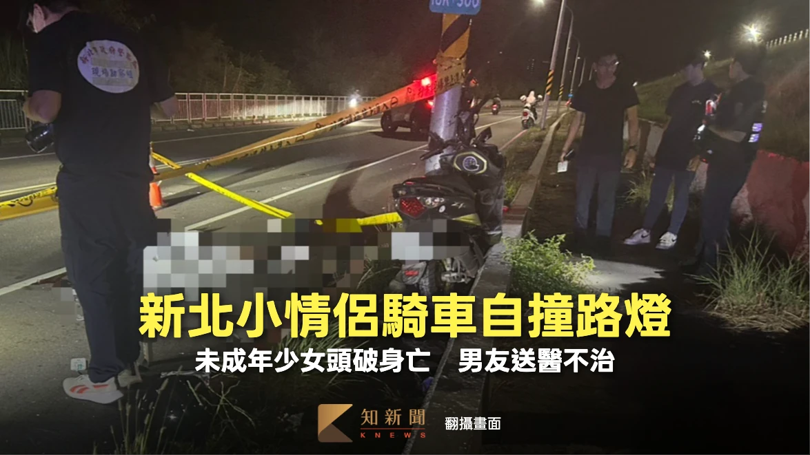 新北小情侶騎車自撞路燈！未成年少女頭破身亡　男友送醫不治