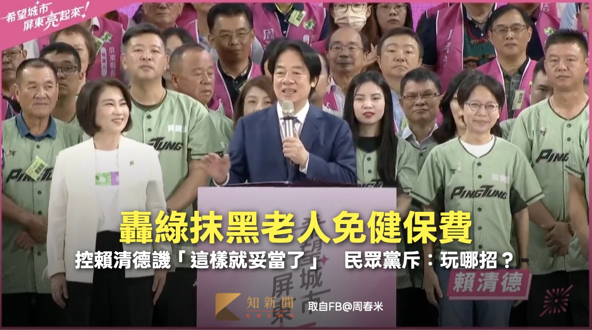 轟綠抹黑老人免健保費！控賴清德譏「這樣就妥當了」　民眾黨斥：玩哪招？