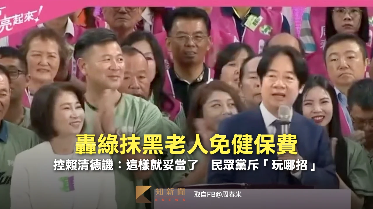 轟綠抹黑老人免健保費！控賴清德譏：這樣就妥當了　民眾黨斥「玩哪招」