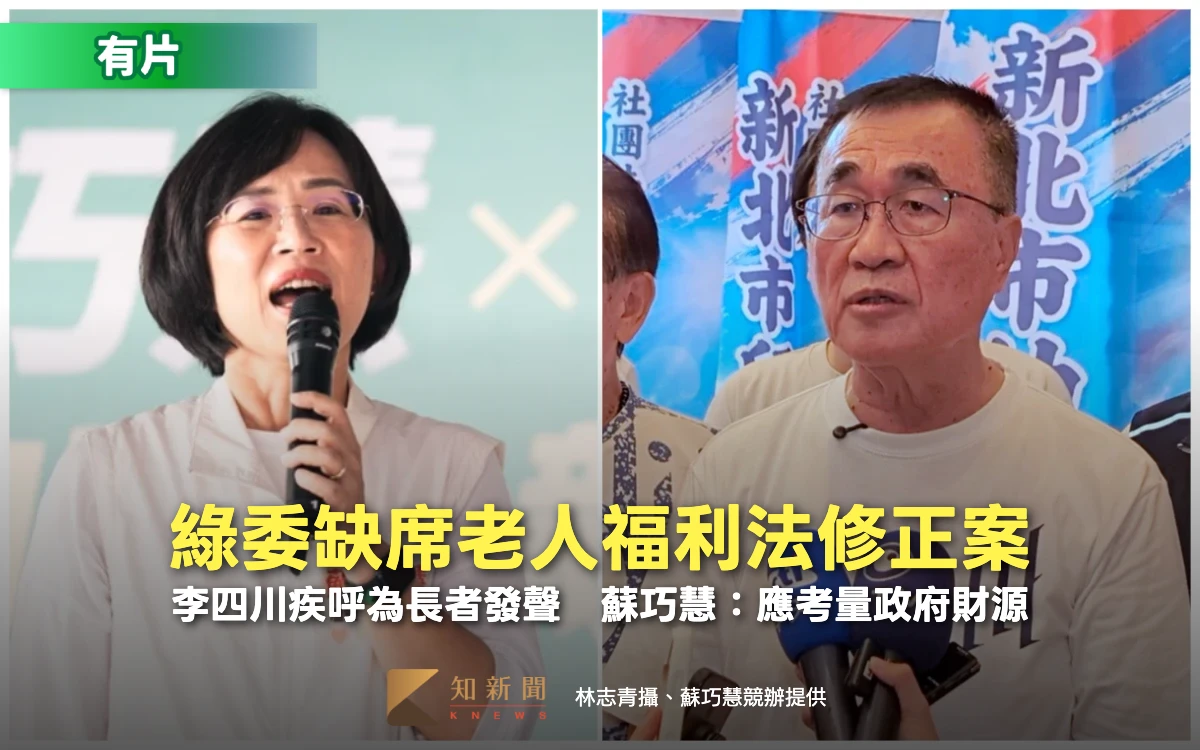 有片｜綠委缺席老人福利法修正案！李四川疾呼為長者發聲　蘇巧慧：應考量政府財源