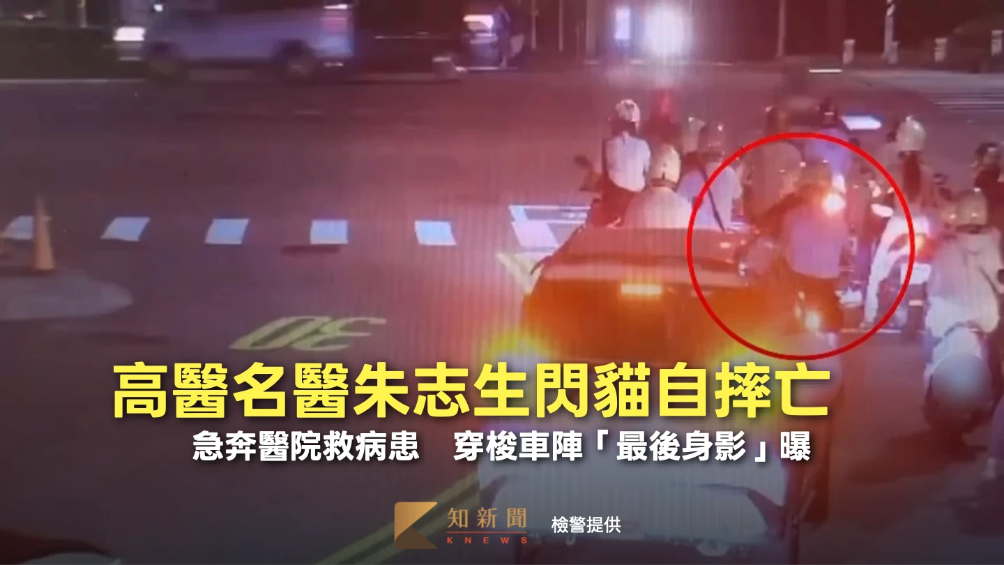 急奔醫院救病患！高醫名醫朱志生閃貓自摔亡　穿梭車陣「最後身影」曝