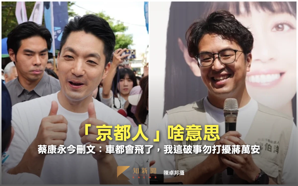 「京都人」啥意思？蔡康永今刪文：車都會飛了，我這破事勿打擾蔣萬安